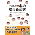 子どもの心の受け止め方 発達につまずきのある子を伸ばすヒント