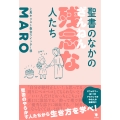 聖書のなかの残念な人たち