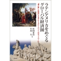 ラテンアメリカをめぐるグローバル経済圏 「潮と風」と帆船によるポルトガル・スペインのネットワーク