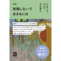 新版 就職しないで生きるには
