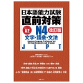 日本語能力試験 直前対策N4 文字・語彙・文法[改訂版]