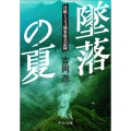 墜落の夏 日航123便事故全記録