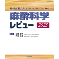 最新主要文献とガイドラインでみる 麻酔科学レビュー 2025