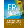 2025年度版 FP提案力の強化書