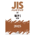 JISハンドブック 21 電子I[試験]
