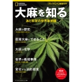 大麻を知る 法と科学の世界最前線