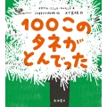 100このタネがとんでった