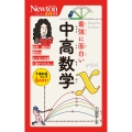ニュートン超図解新書 最強に面白い 中高数学