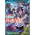 脱サラ僧侶のダンジョン葬送配信 (1)