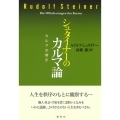 シュタイナーのカルマ論 カルマの開示