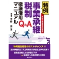 令和7年度改正決定版 Q&A 特例事業承継税制徹底活用マニュアル