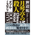 ダブル・ミステリ 月琴亭の殺人/ノンシリアル・キラー