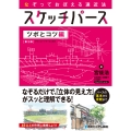 なぞっておぼえる遠近法 スケッチパース ツボとコツ[第3版]