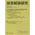 部落解放研究 第222号