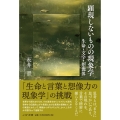 顕現しないものの現象学 生命・文字・想像界