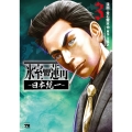 氷室蓮司 ～日本統一～ 3 (3)