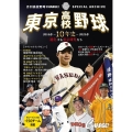 東京高校野球10年史 ー進化する東京球児たち 2016春～2025春プレイバックー
