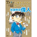 名探偵コナンの小学生のうちに知っておきたい社会科の偉人103
