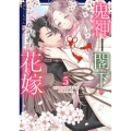 鬼神閣下の身代わり花嫁 ～世継ぎができたら離縁です～ 5