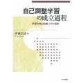 自己調整学習の成立過程 学習方略と動機づけの役割