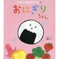 おにぎりちゃん はじめましてのえほん Vol. 19-2