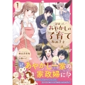 訳あって、あやかしの子育て始めます (1)
