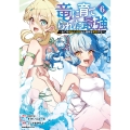 竜に育てられた最強(6) ～全てを極めた少年は人間界を無双する～