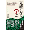 「鬼滅の刃」に学ぶ なぜ、コロナ禍の中で大ヒットしたのか