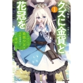 クズに金貨と花冠を 1 ひとりぼっちの最強少女は自称悪徳商人に拾われ幸せになる