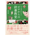苦手な読書が好きになる! ゼロからの読書教室