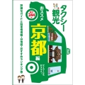京都修学旅行タクシー班別研修ガイド「タクシー観光おススメ京都編」最新版