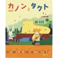 新装版カノンとタクト