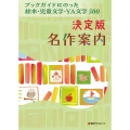 決定版名作案内 ブックガイドにのった絵本・児童文学・YA文学500