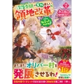 だから、私言ったわよね?2 ～没落令嬢の案外楽しい領地改革～
