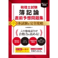 税理士試験 簿記論 直前予想問題集 令和7年度本試験を完全攻略
