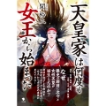 天皇家は何度も女王から始まった
