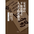 安重根の平和思想と人文学的想像力 東洋平和論の遺産と現代