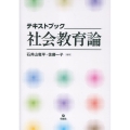 テキストブック 社会教育論