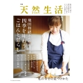 別冊天然生活 飛田和緒さんの四季を味わうごはんと暮らし