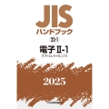 JISハンドブック 22-1 電子II-1[オプトエレクトロニクス]