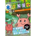 カニでもわかる水・電解質 第2版