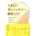 やさしいヴィパッサナー瞑想入門
