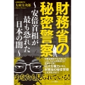 財務省の秘密警察～安倍首相が最も恐れた日本の闇～