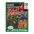 決定版 はじめてでも簡単 おいしい家庭果樹づくり