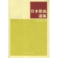日本歌曲選集