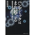パンデミックはまた起こる 感染症の歴史を知り未来に備えよ