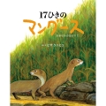 17ひきのマングース おきなわの空の下で