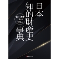 日本知的財産史事典 トピックス1868-2024