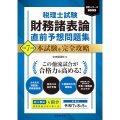 税理士試験 財務諸表論 直前予想問題集 令和7年度本試験を完全攻略