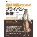 機械学習のためのプライバシー保護